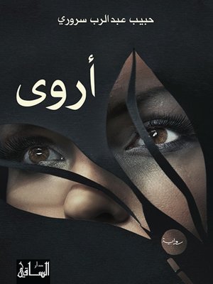 cover image of أروى